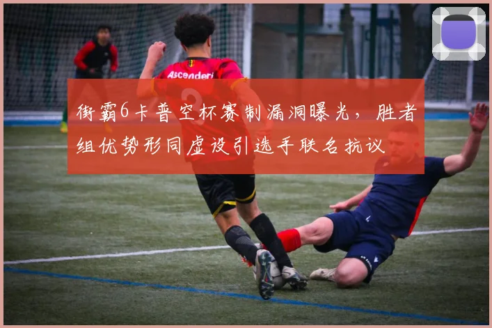 街霸6卡普空杯赛制漏洞曝光，胜者组优势形同虚设引选手联名抗议
