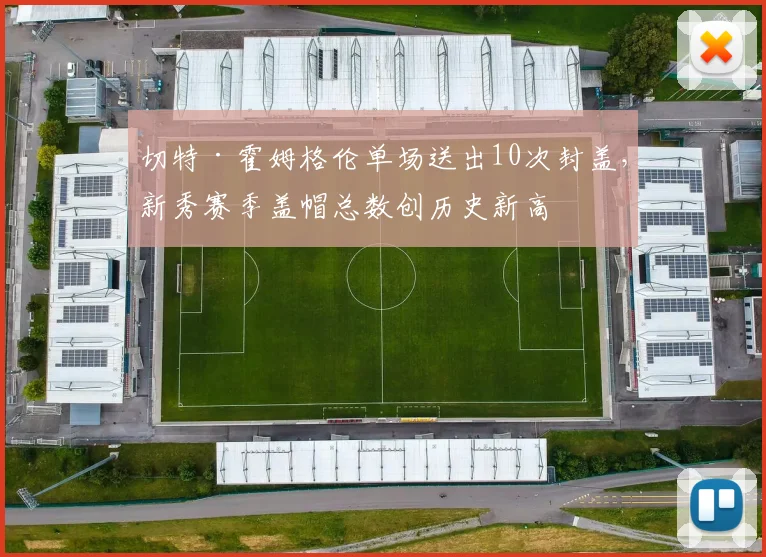 切特·霍姆格伦单场送出10次封盖,新秀赛季盖帽总数创历史新高