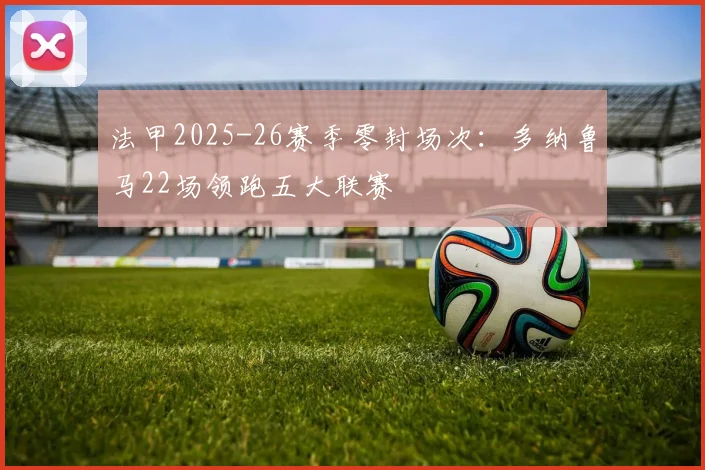 法甲2025-26赛季零封场次：多纳鲁马22场领跑五大联赛