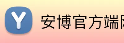 安博官方端网站登录入口 logo